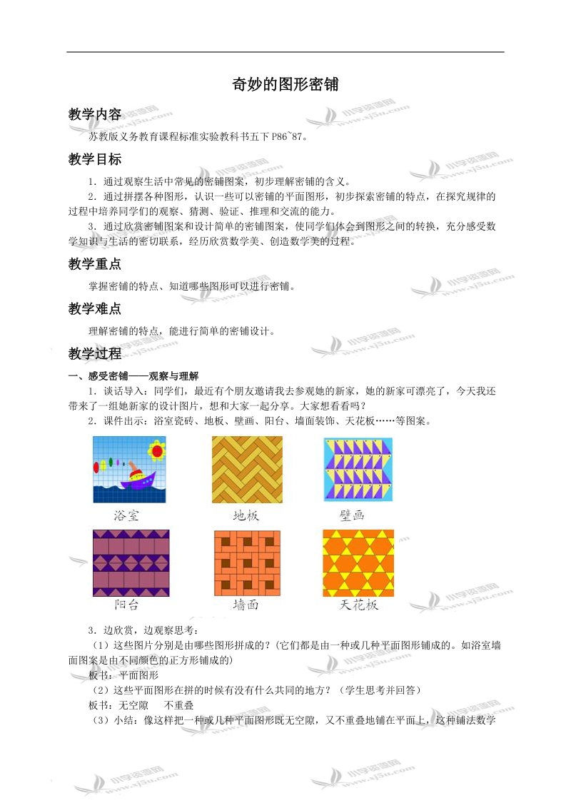 （苏教版）五年级数学下册教案 奇妙的图形密铺.doc_第1页