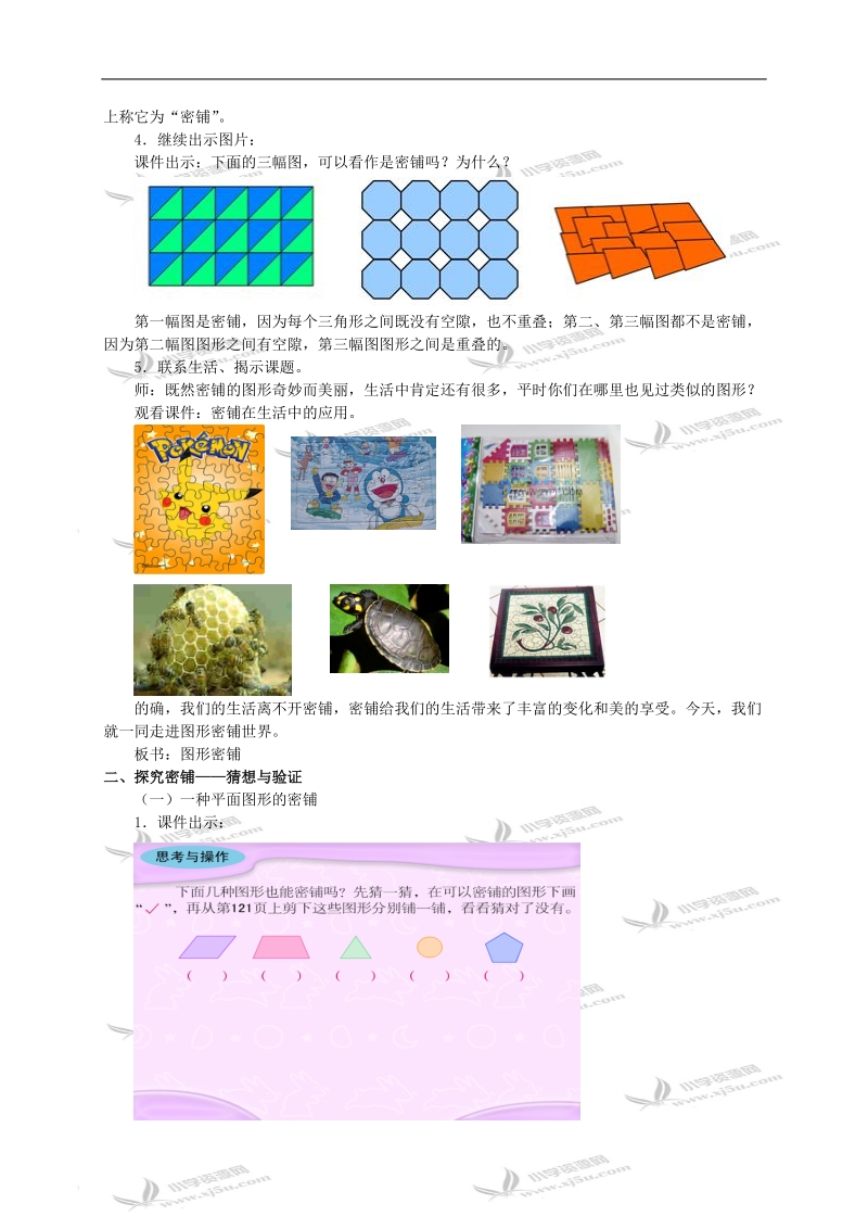 （苏教版）五年级数学下册教案 奇妙的图形密铺.doc_第2页