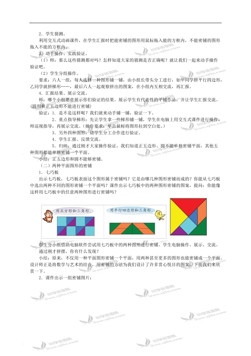 （苏教版）五年级数学下册教案 奇妙的图形密铺.doc_第3页