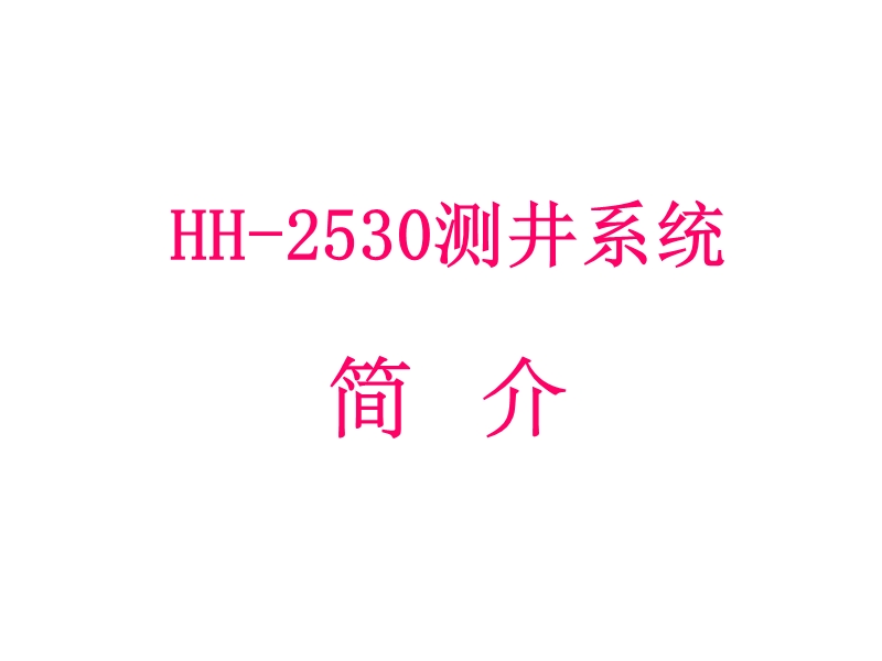 hh-2530测井系统介绍.ppt_第1页