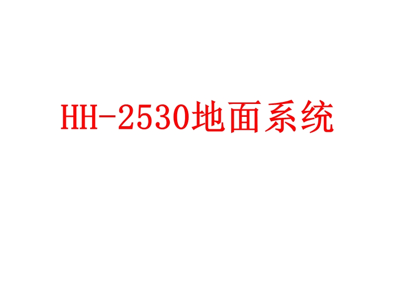 hh-2530测井系统介绍.ppt_第2页