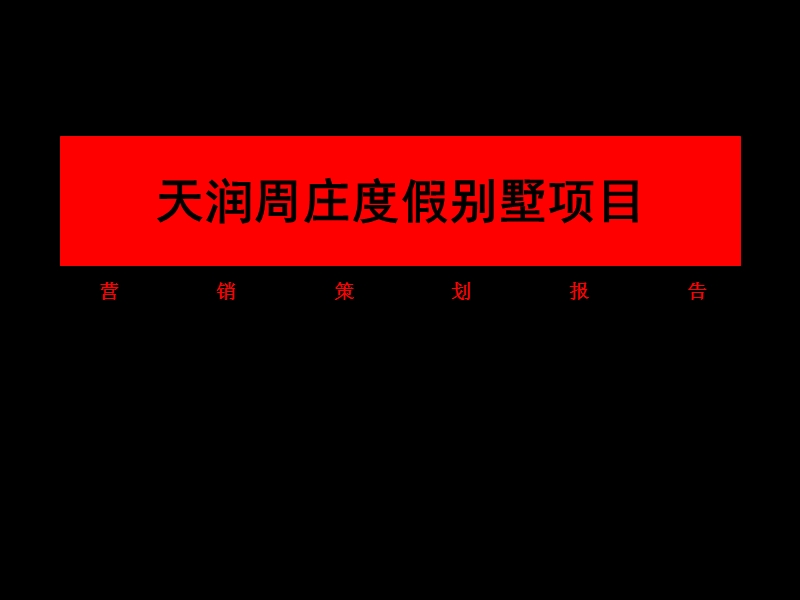 2008昆山天润周庄度假别墅项目营销策划报告107p.ppt_第1页