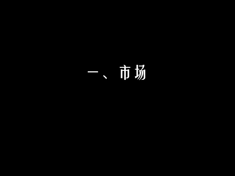 2008昆山天润周庄度假别墅项目营销策划报告107p.ppt_第2页