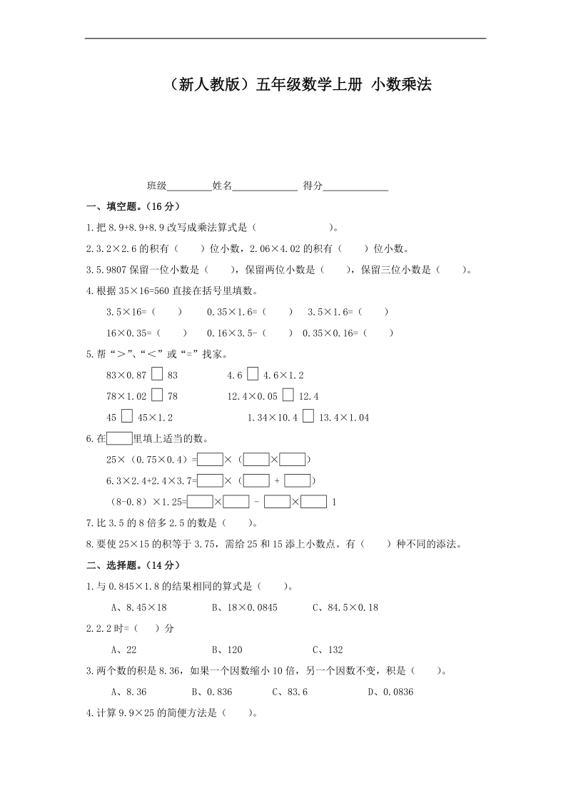 （新人教版）五年级数学上册 小数乘法.doc_第1页