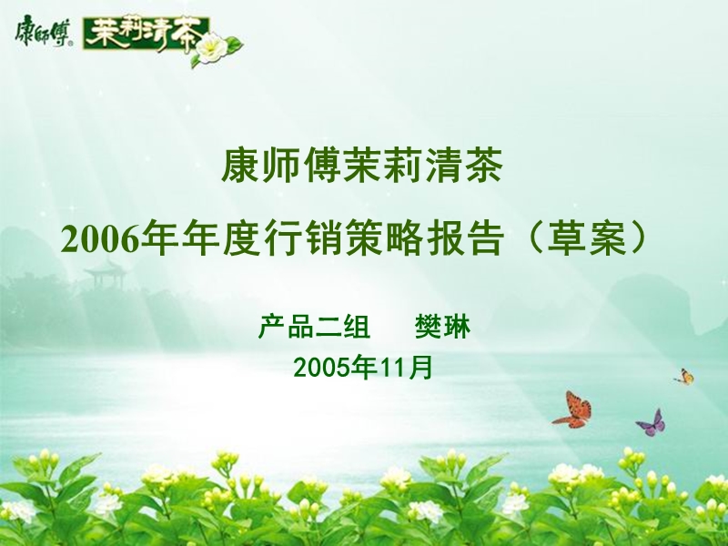 2006年康师傅茉莉清茶上海年度行销策略报告（草案）.ppt_第1页