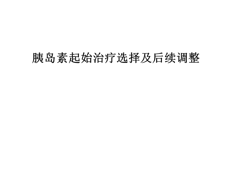 糖尿病胰岛素应用时机.ppt_第1页