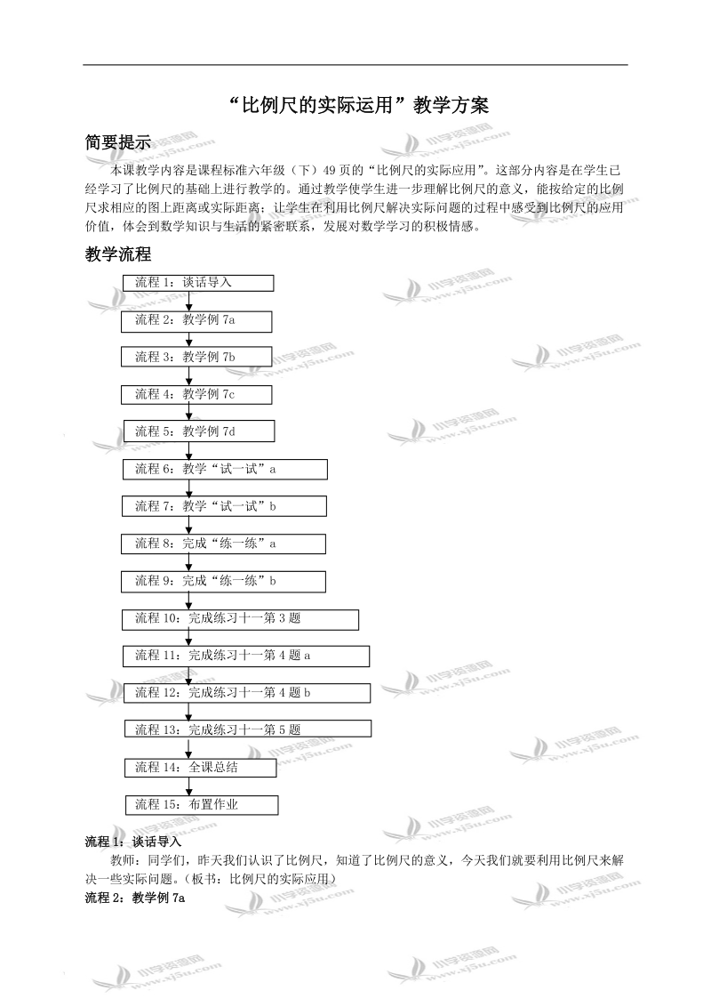 （苏教版）六年级数学下册教案 比例尺的实际运用.doc_第1页