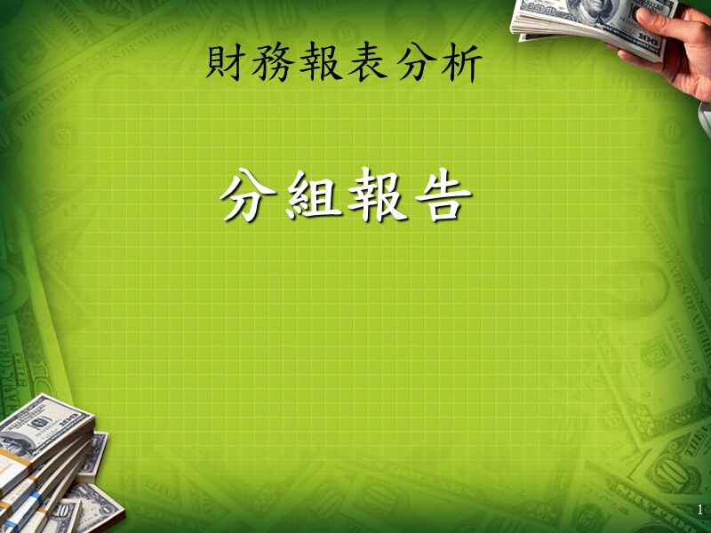 艾群科技财务分析.ppt_第1页