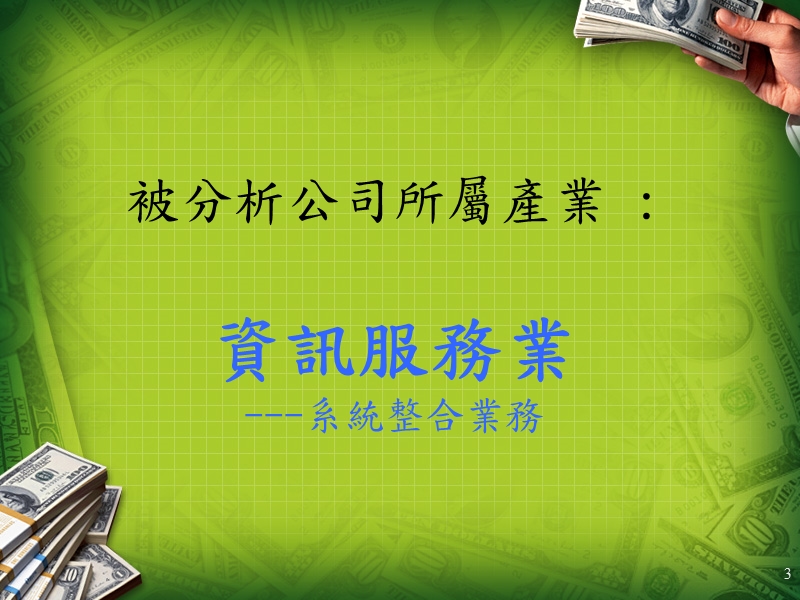 艾群科技财务分析.ppt_第3页