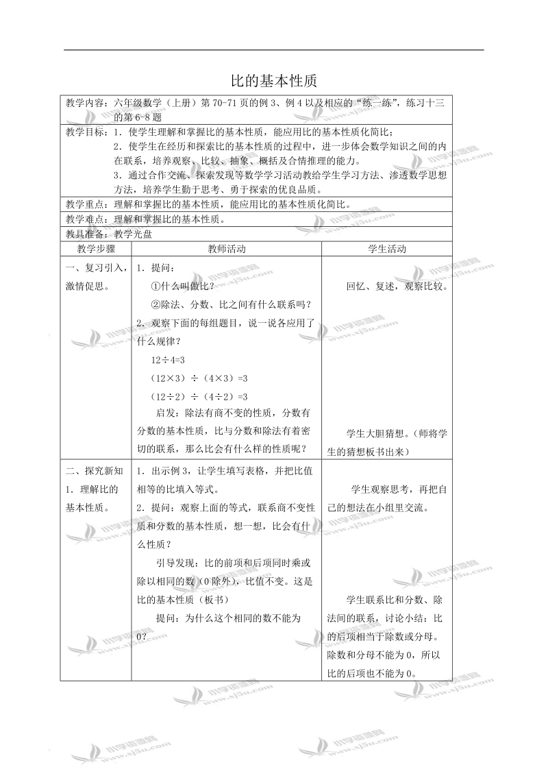 （苏教版）六年级数学教案 比的基本性质.doc_第1页