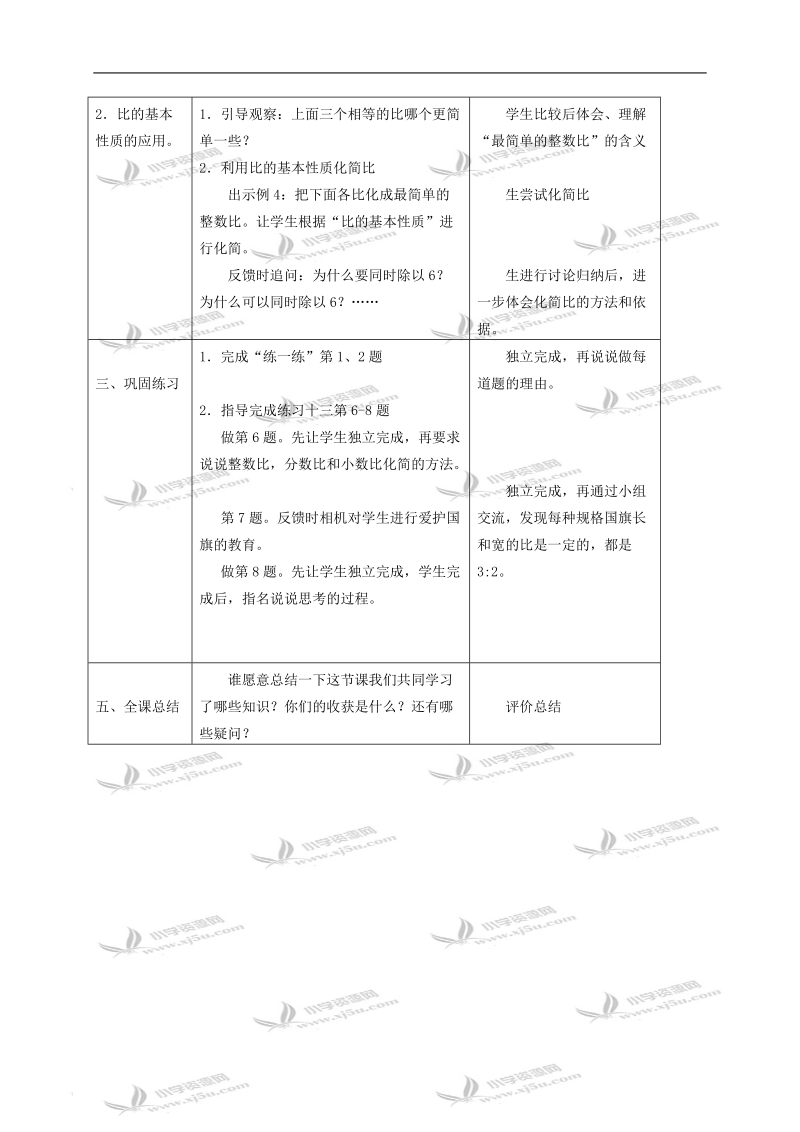 （苏教版）六年级数学教案 比的基本性质.doc_第2页