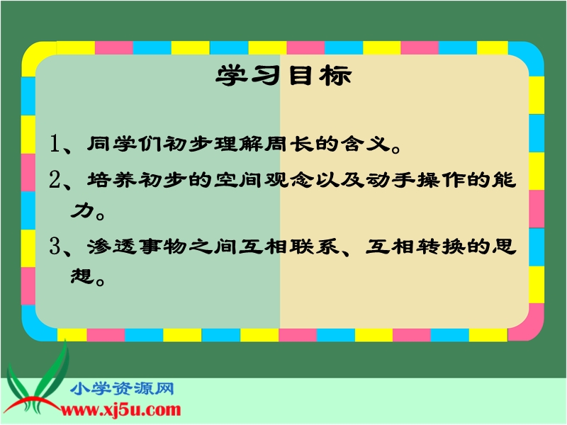 （西师大版）三年级数学上册课件 认识周长 6.ppt_第2页