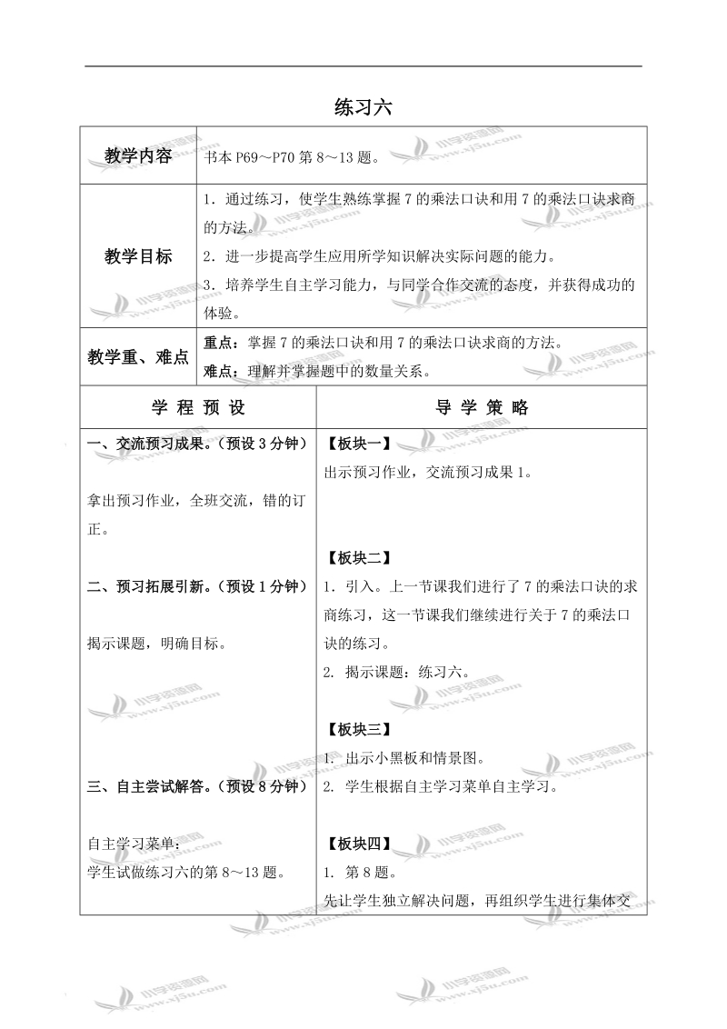 （苏教版）二年级数学上册教案 练习六 1.doc_第1页