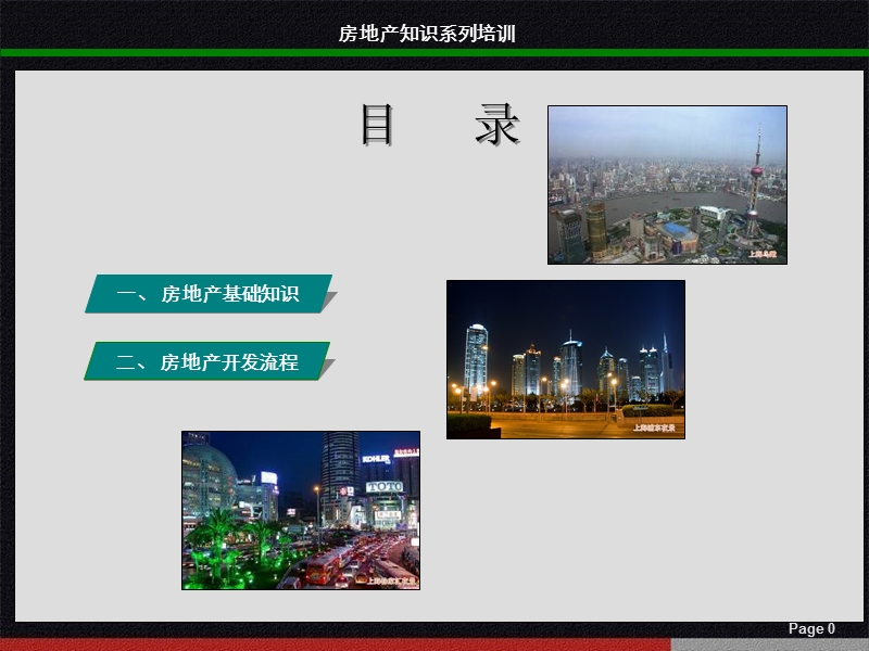 房地产基础知识及开发流程知识培训.ppt_第1页