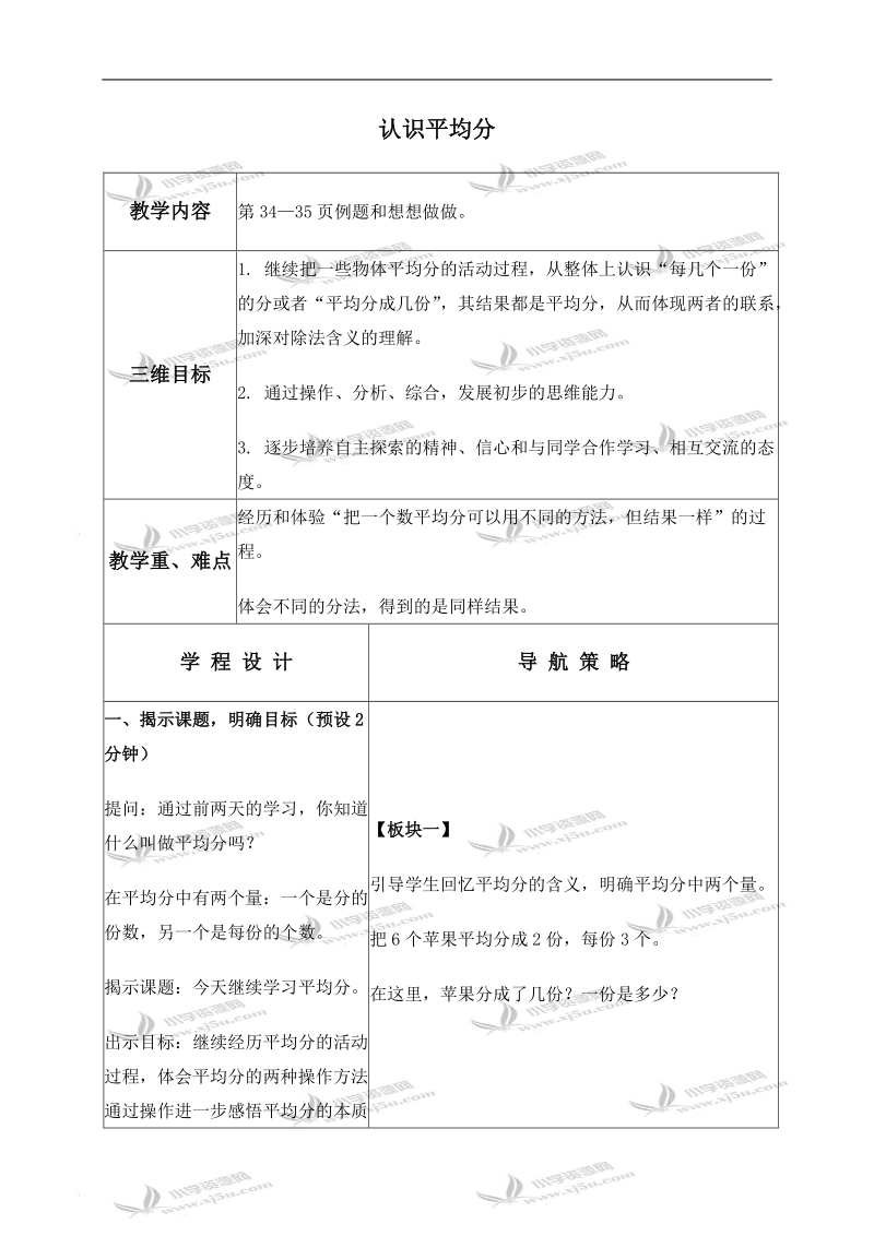 （苏教版）二年级数学上册教案 认识平均分 1.doc_第1页