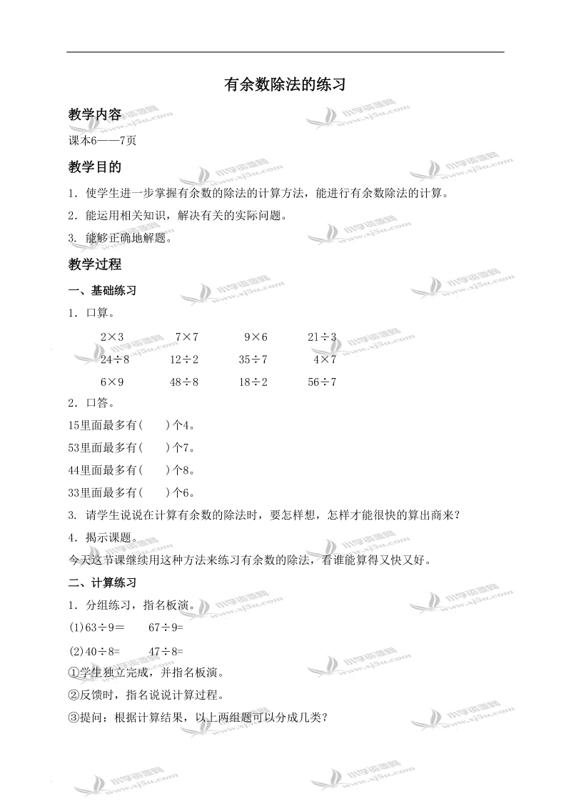 （苏教版）二年级数学下册教案 有余数除法的练习 1.doc_第1页