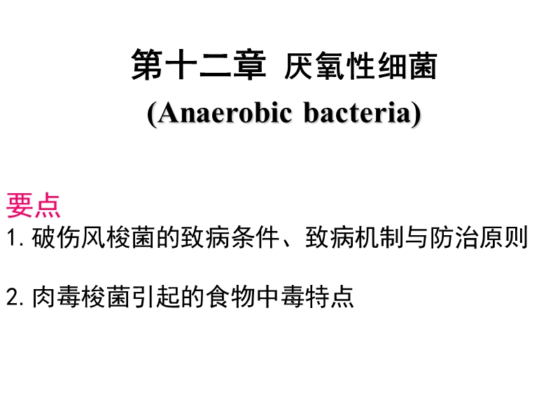 第12章厌氧性细菌.ppt_第1页