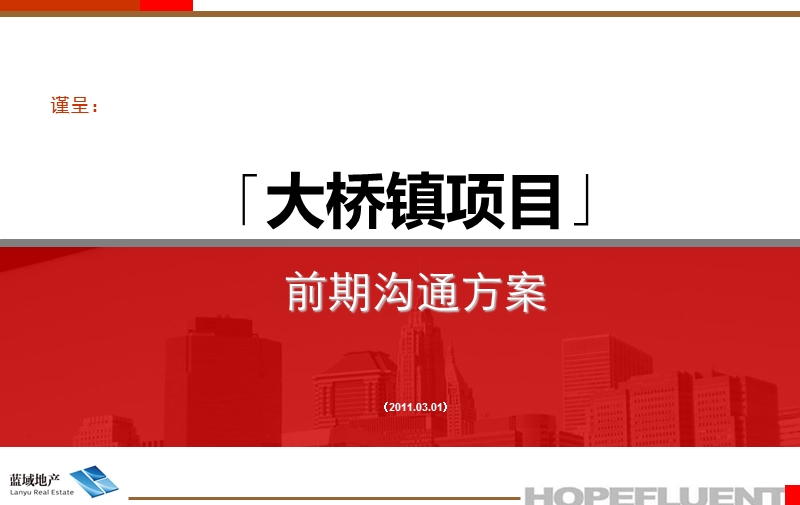 2011济南大桥镇前期沟通报告 35p.ppt_第1页