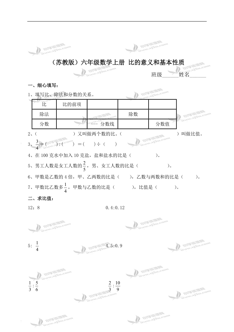 （苏教版）六年级数学上册 比的意义和基本性质 1.doc_第1页