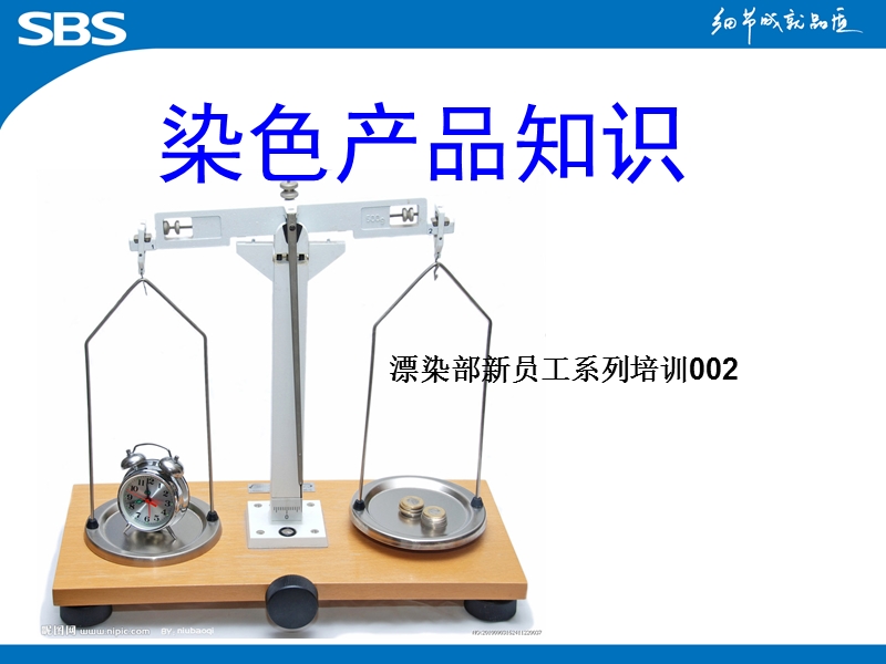 染色产品知识(业务培训资料).ppt_第1页