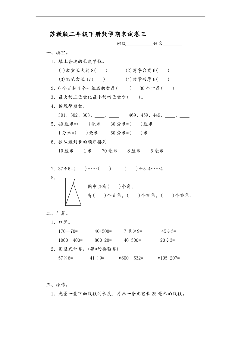 （苏教版）二年级数学下册 期末试卷三.doc_第1页