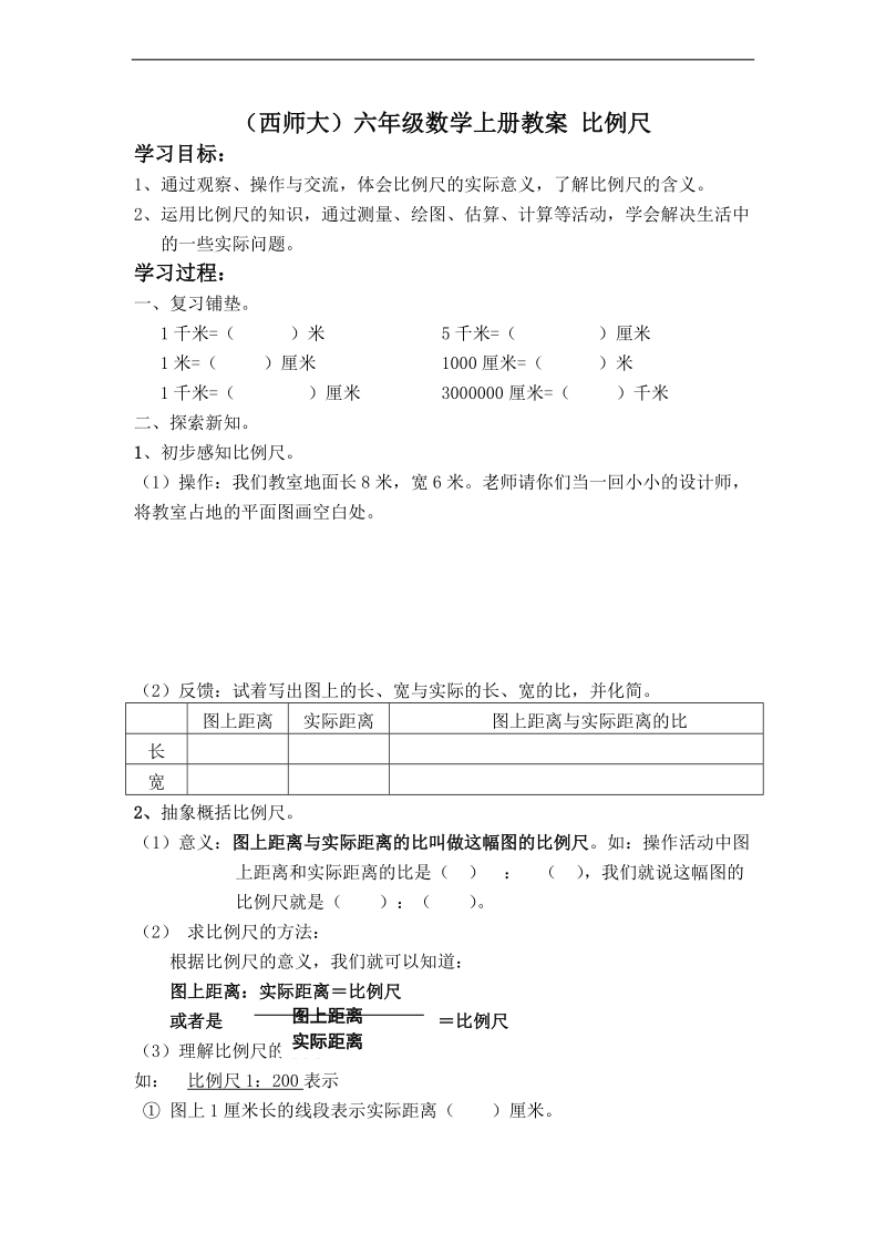 （西师大）六年级数学上册教案 比例尺 3.doc_第1页