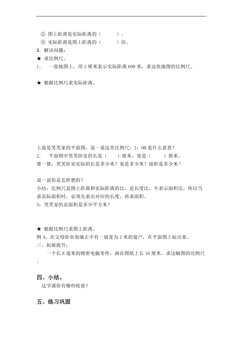 （西师大）六年级数学上册教案 比例尺 3.doc_第2页