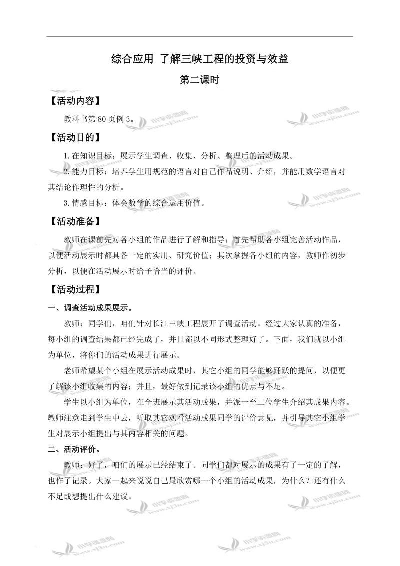 （西师大版）六年级数学上册教案 综合应用 了解三峡工程的投资与效益 2.doc_第1页