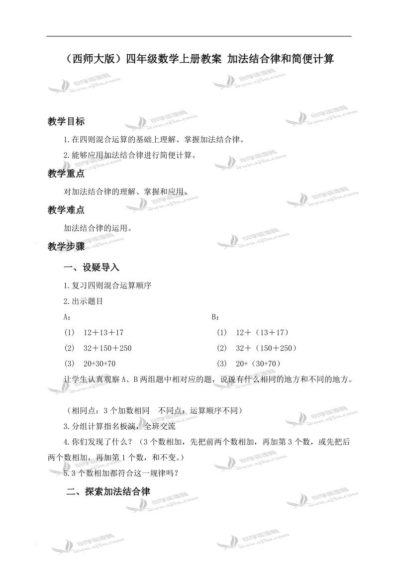 （西师大版）四年级数学上册教案 加法结合律和简便计算.doc_第1页