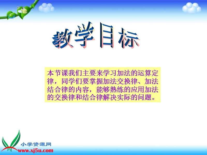 （西师大版）四年级数学上册课件 加法运算律.ppt_第2页