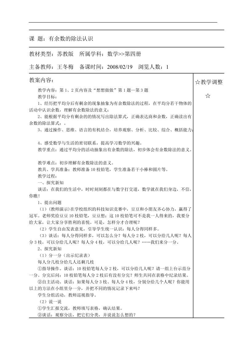 （苏教版）二年级数学下册教案 有余数的除法认识.doc_第1页