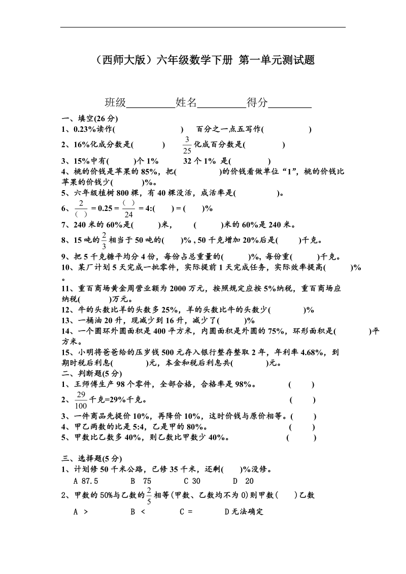 （西师大版）六年级数学下册 第一单元测试题.doc_第1页