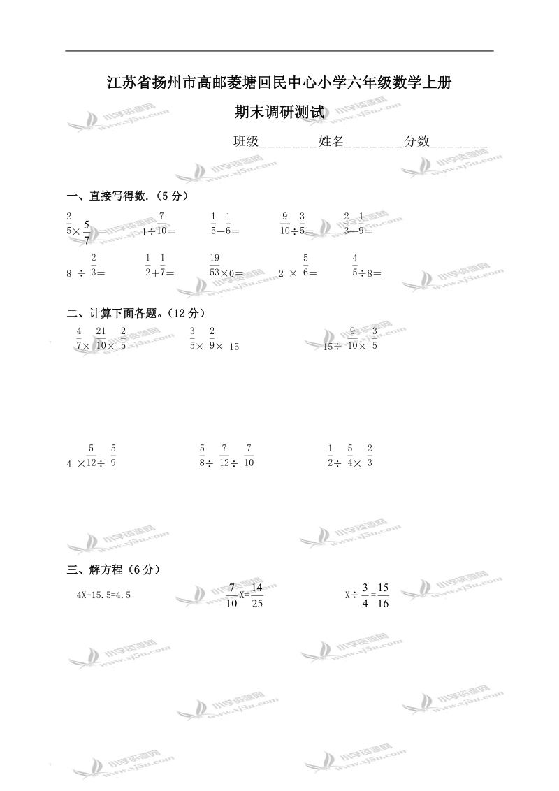 江苏省扬州市高邮菱塘回民中心小学六年级数学上册期末调研测试.doc_第1页