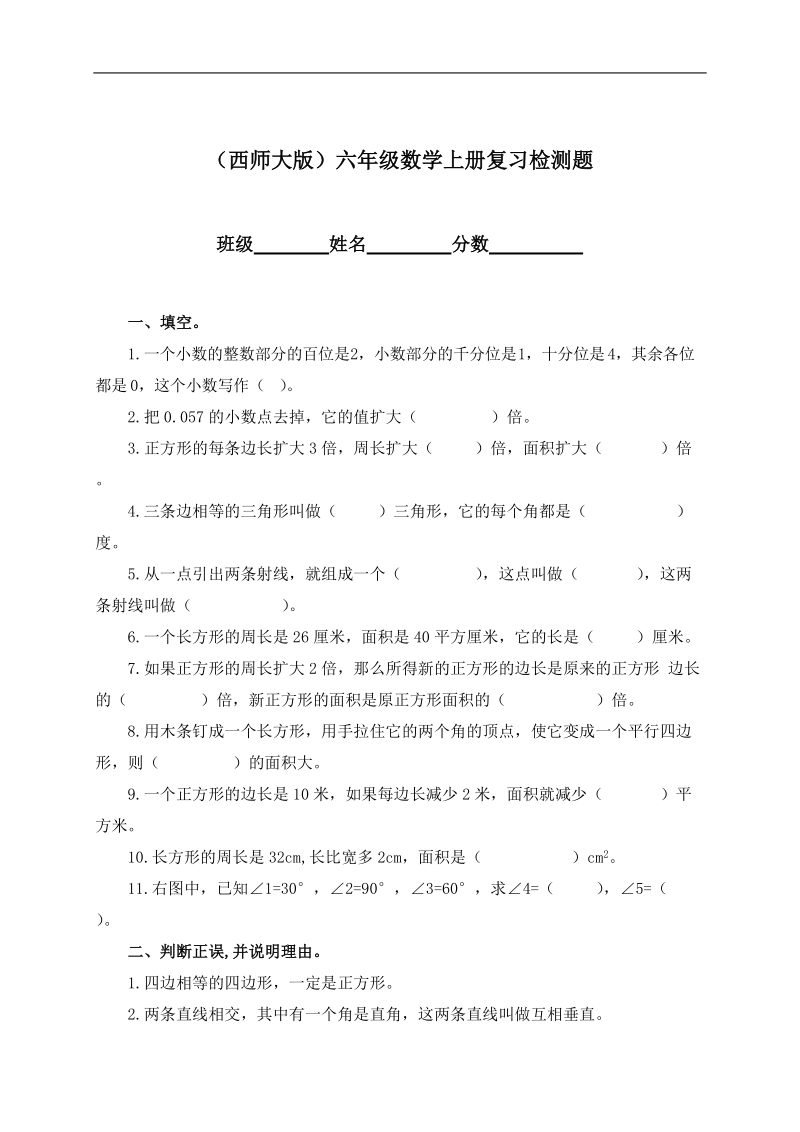 （西师大版）六年级数学上册复习检测题.doc_第1页