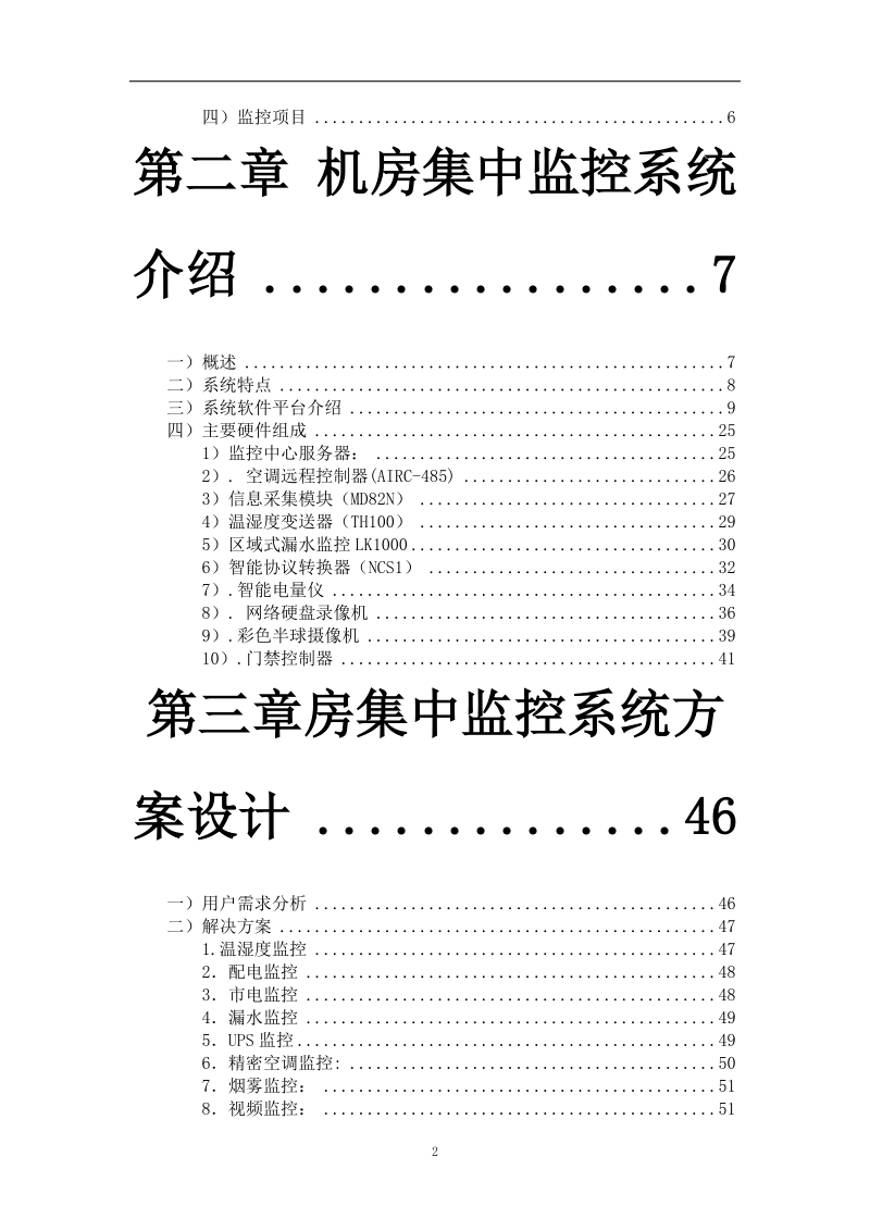 机房环境集中监控系统2012.9.doc_第2页