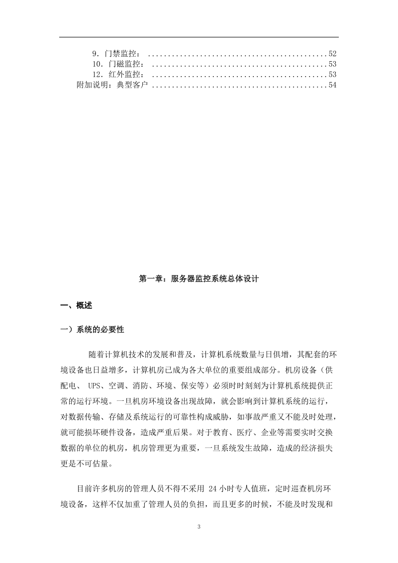 机房环境集中监控系统2012.9.doc_第3页