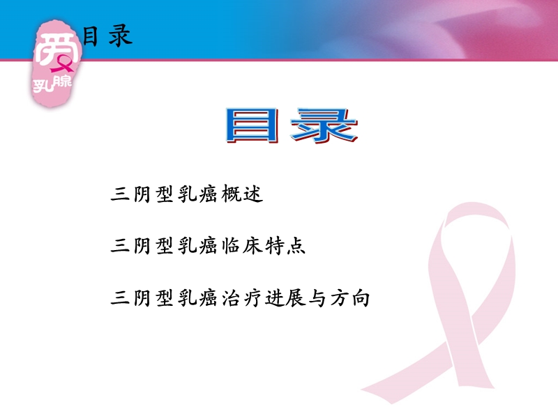 三阴型乳腺癌的治疗进展.ppt_第2页