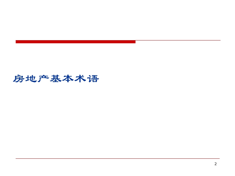 入门房地产基础知识培训.ppt_第2页