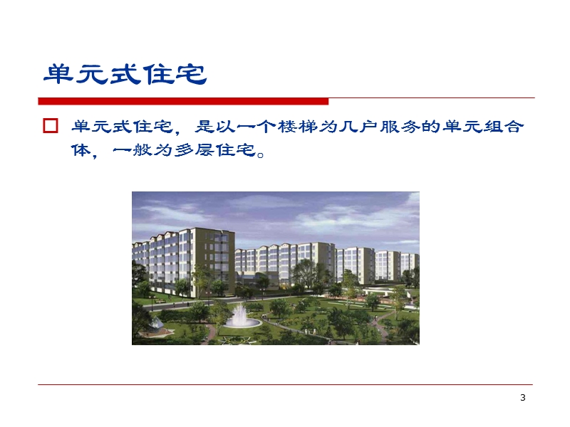 入门房地产基础知识培训.ppt_第3页