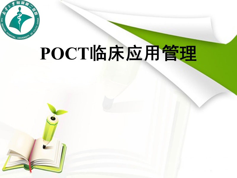 poct临床应用管理.ppt_第1页