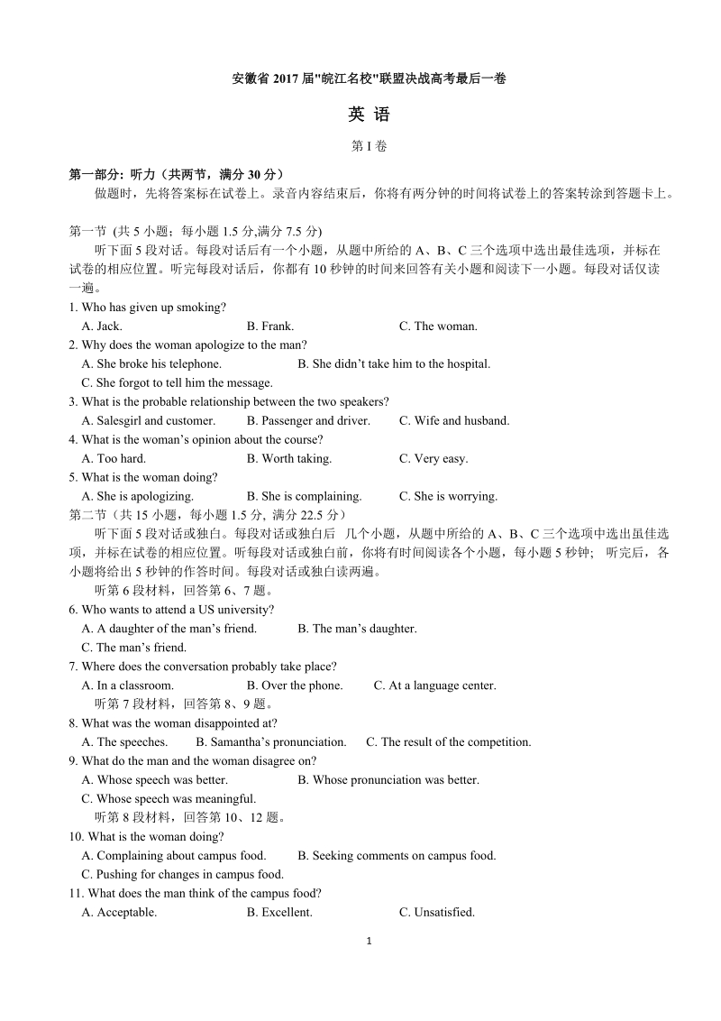 2017年安徽省皖江名校联盟决战高考最后一卷英语试卷.docx_第1页