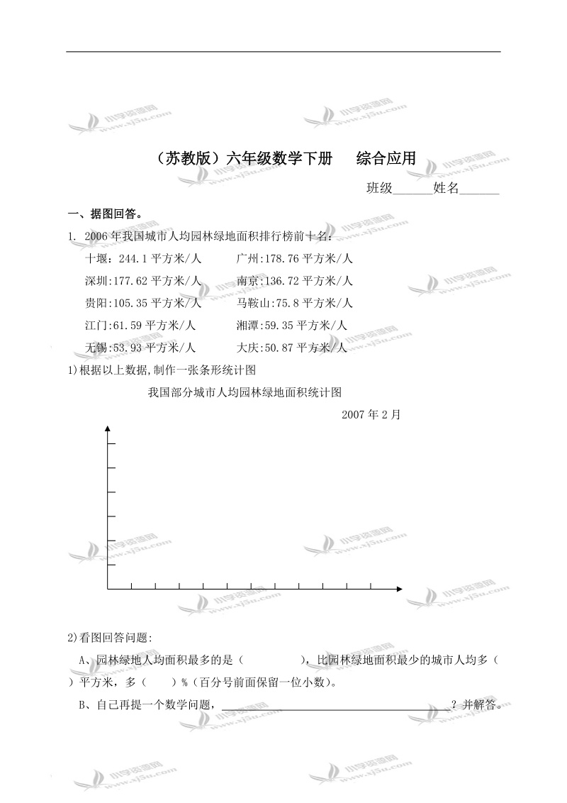 （苏教版）六年级数学下册   综合应用.doc_第1页