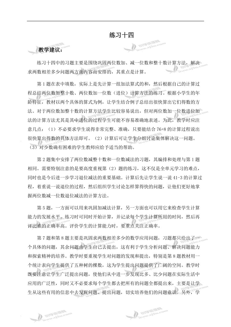 （人教新课标）一年级数学下册教学建议 练习十四.doc_第1页