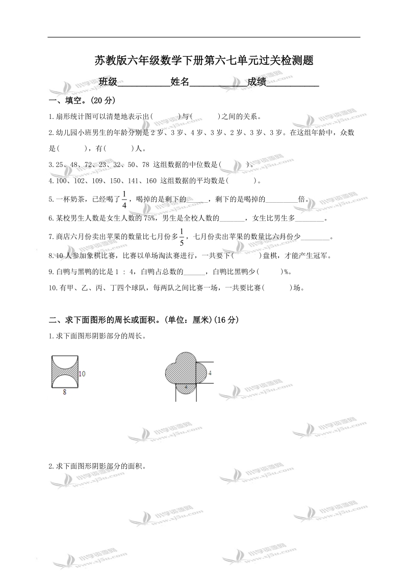 （苏教版）六年级数学下册第六七单元过关检测题.doc_第1页