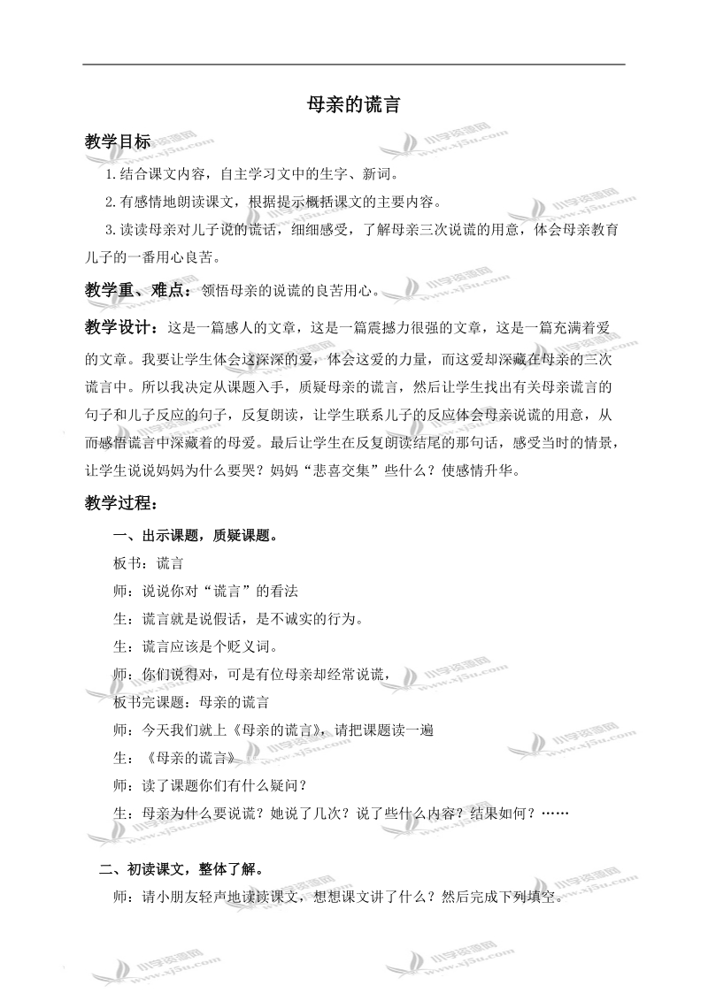 （沪教版）五年级语文下册教案 母亲的谎言 2.doc_第1页