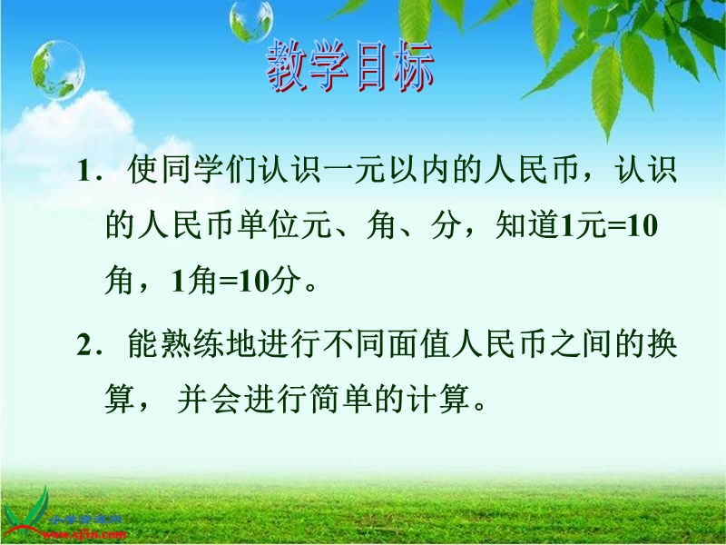 （苏教版）一年级数学下册课件 认识一元以内的人民币 10.ppt_第2页