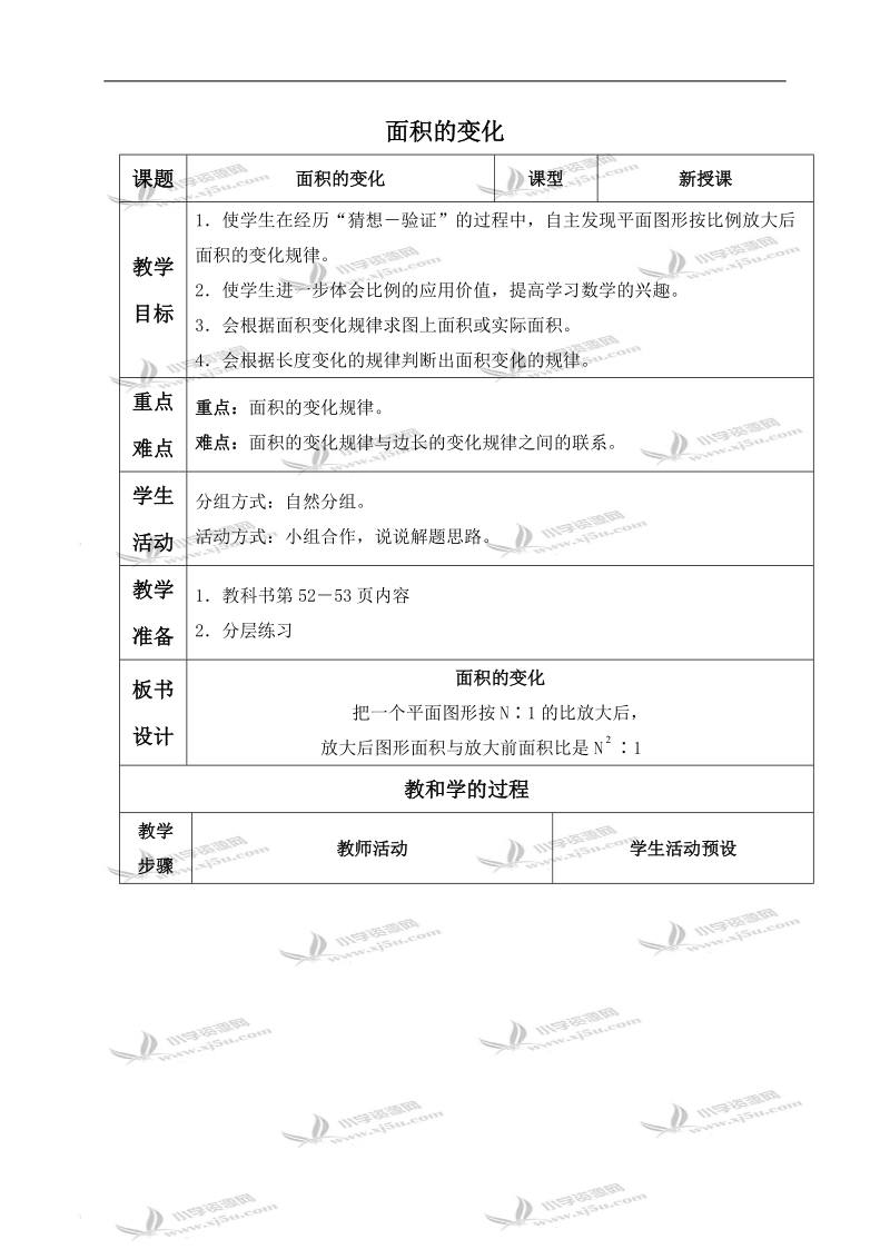 （苏教版）六年级数学下册教案 面积的变化 5.doc_第1页