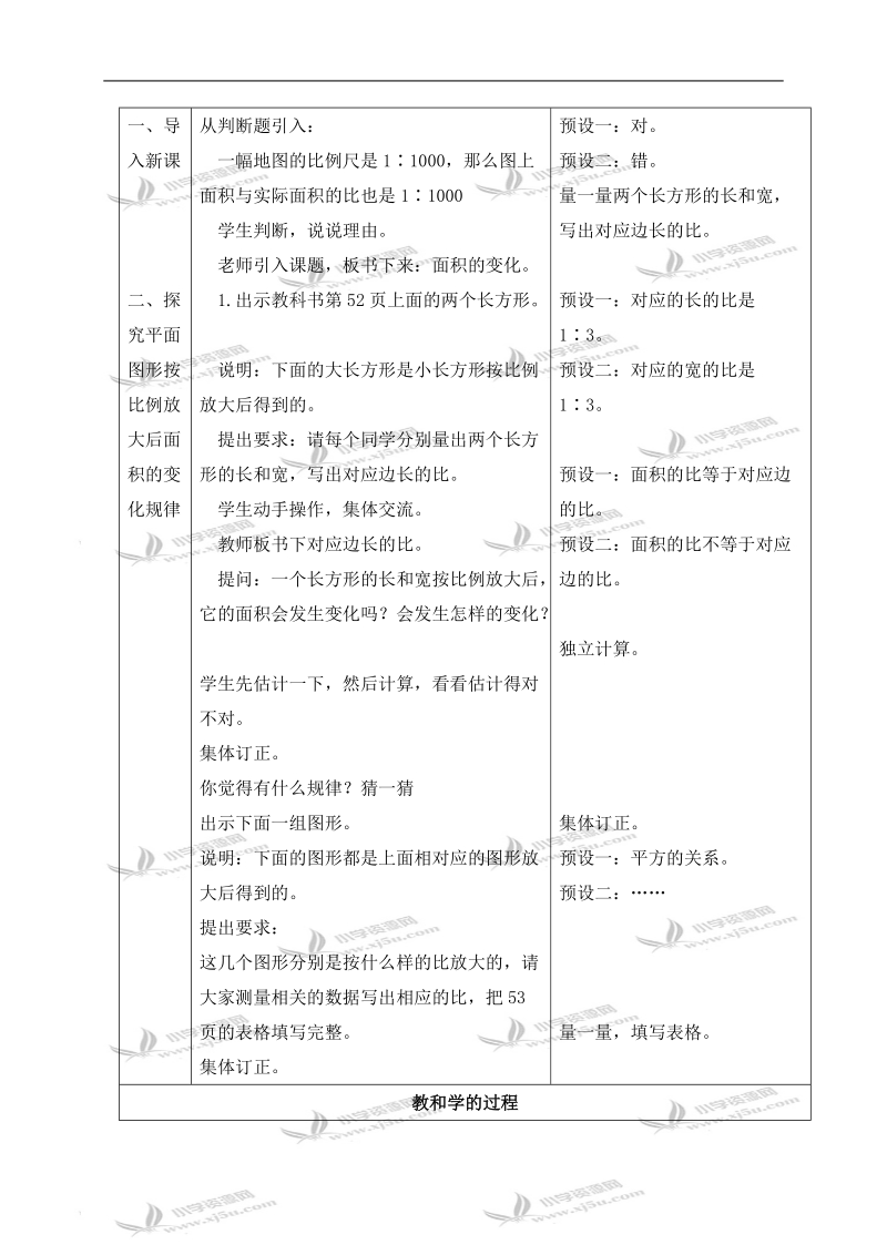 （苏教版）六年级数学下册教案 面积的变化 5.doc_第2页