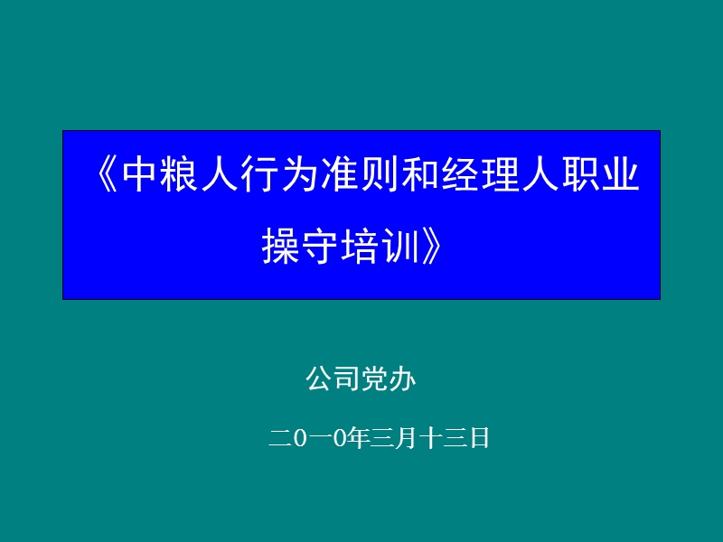 中粮人行为准则和经理人职业操守培训2010.ppt_第1页