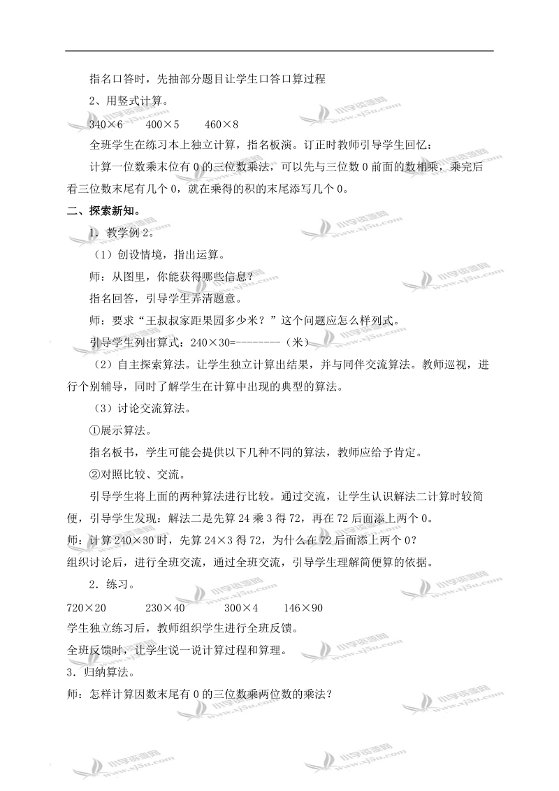 （西师大版）四年级数学上册教案 三位数乘两位数的笔算 1.doc_第2页